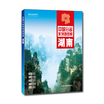 中国分省系列地图册：湖南（2018年版） pdf epub mobi 电子书 下载