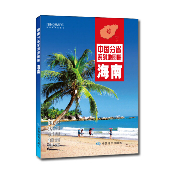 中国分省系列地图册：海南（2018年版） pdf epub mobi 电子书 下载