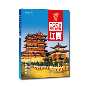 中國分省係列地圖冊：江西（2018年版） pdf epub mobi 電子書 下載