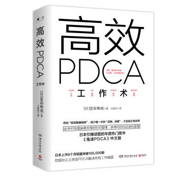 高效PDCA工作术 pdf epub mobi 电子书 下载