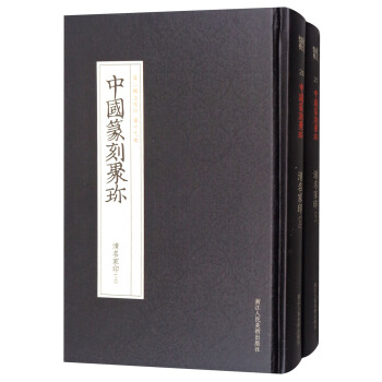 中國篆刻聚珍（第2輯名傢印 第19-20捲）：清名傢印（套裝上下冊） pdf epub mobi 電子書 下載