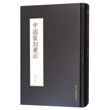 中國篆刻聚珍（第2輯名傢印 第14捲）：鄧石如 pdf epub mobi 電子書 下載