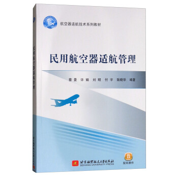 民用航空器適航管理 pdf epub mobi 電子書 下載