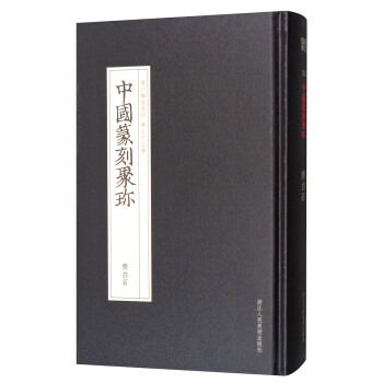 中國篆刻聚珍（第2輯名傢印 第23捲）：齊白石 pdf epub mobi 電子書 下載