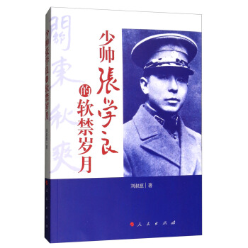 少帅张学良的软禁岁月 pdf epub mobi 电子书 下载