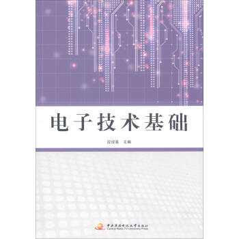 電子技術基礎 pdf epub mobi 電子書 下載