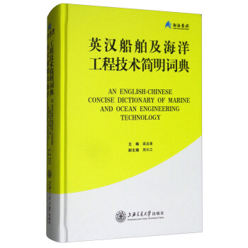 英漢船舶及海洋工程技術簡明詞典 [An English-Chinese Concise Dictionary of Marine and Ocean Engineering Technology] pdf epub mobi 電子書 下載