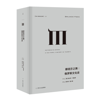 理想国译丛025：娜塔莎之舞：俄罗斯文化史 pdf epub mobi 电子书 下载