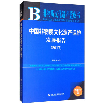 中国非物质文化遗产保护发展报告（2017）/非物质文化遗产蓝皮书 [Annual Development Report on Chinese Intangible Cultural Heritage Safeguarding（2017）] pdf epub mobi 电子书 下载