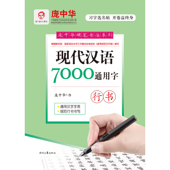 龐中華現代漢語7000通用字（行書） pdf epub mobi 電子書 下載