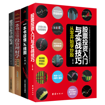 股票投資入門暢銷套裝：股票投資入門+一本書讀懂K綫圖+投資理財（升級版）+股票大作手迴憶錄（套裝共4冊） pdf epub mobi 電子書 下載