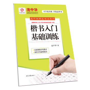 庞中华楷书入门基础训练 pdf epub mobi 电子书 下载