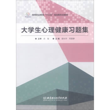 大学生心理健康习题集/高等职业教育“十三五”规划新形态教材 pdf epub mobi 电子书 下载
