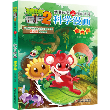 植物大战僵尸2武器秘密之你问我答科学漫画·植物卷（新版） [7-14岁] pdf epub mobi 电子书 下载
