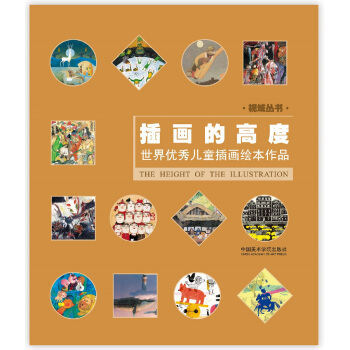 视域丛书：插画的高度 世界优秀儿童插画绘本作品 pdf epub mobi 电子书 下载