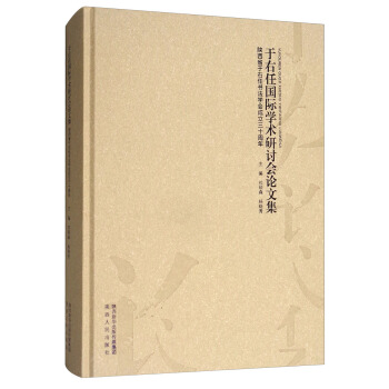 於右任國際學術研討會論文集：陝西省於右任書法學會成立三十周年 pdf epub mobi 電子書 下載