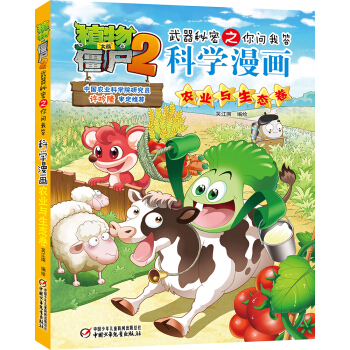 植物大战僵尸2武器秘密之你问我答科学漫画·农业与生态卷（新版） [7-14岁] pdf epub mobi 电子书 下载