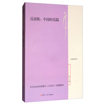 反腐敗：中國的實踐/復旦政治學評論 pdf epub mobi 電子書 下載