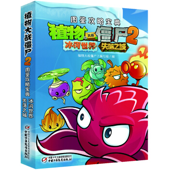 植物大战僵尸2图鉴攻略宝典·冰河世界&失落之城 [7-14岁] pdf epub mobi 电子书 下载