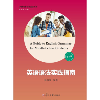 英语语法实践指南（第十版）/21世纪中学生英语文库 [A guide to English Grammar for Middle School Students] pdf epub mobi 电子书 下载