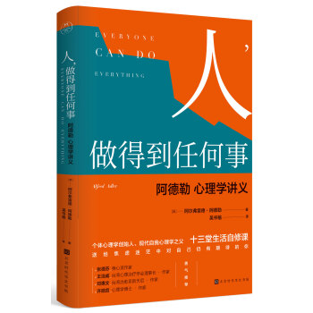 人，做得到任何事：阿德勒心理学讲义 pdf epub mobi 电子书 下载