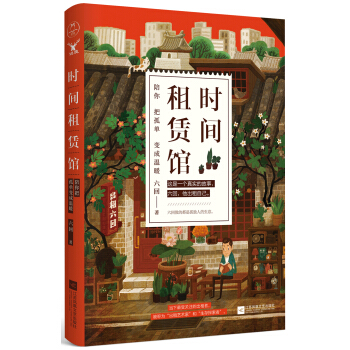 时间租赁馆：陪你把孤单变成温暖（京东专享签名本） pdf epub mobi 电子书 下载