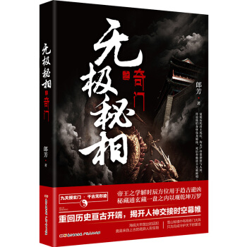 无极秘相之奇门：郎芳著 悬疑推理惊悚盗墓小说 pdf epub mobi 电子书 下载