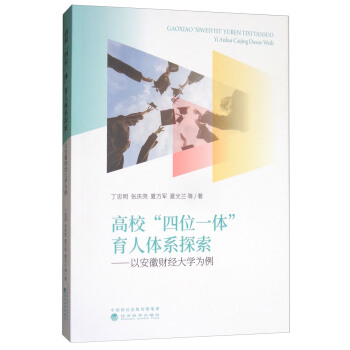 高校“四位一体”育人体系探索：以安徽财经大学为例 pdf epub mobi 电子书 下载