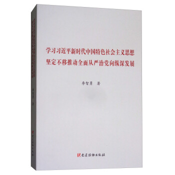 學習習近平新時代中國特色社會主義思想堅定不移推動全麵從嚴治黨嚮縱深發展 pdf epub mobi 電子書 下載