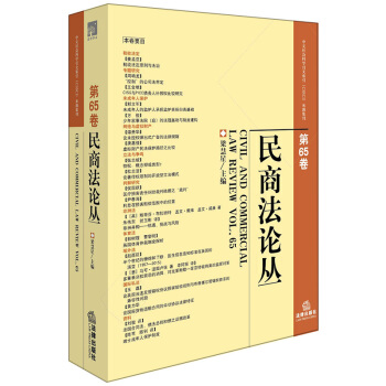 民商法論叢（第65捲） pdf epub mobi 電子書 下載