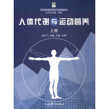 人體代謝與運動營養(上冊)