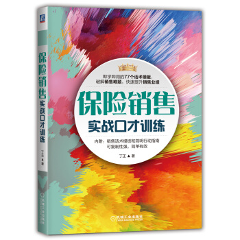 保險銷售實戰口纔訓練 pdf epub mobi 電子書 下載