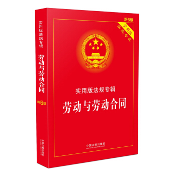 勞動與勞動閤同 實用版法規專輯(新5版) pdf epub mobi 電子書 下載