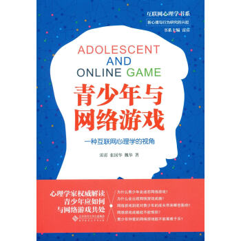 青少年与网络游戏:一种互联网心理学的视角 pdf epub mobi 电子书 下载