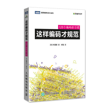 這樣編碼纔規範 128個編碼好習慣 pdf epub mobi 電子書 下載