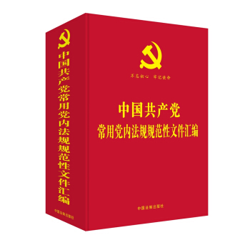 中國共産黨常用黨內法規規範性文件匯編 pdf epub mobi 電子書 下載