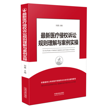 最新醫療侵權訴訟規則理解與案例實操 pdf epub mobi 電子書 下載