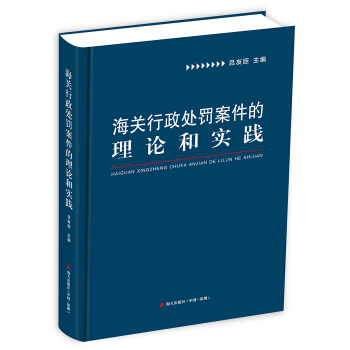 海关行政处罚案件的理论和实践 pdf epub mobi 电子书 下载