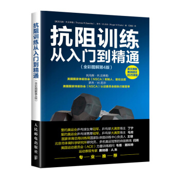 抗阻训练从入门到精通 全彩图解 第4版 pdf epub mobi 电子书 下载