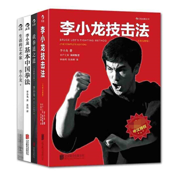 李小龙功夫心法套装:截拳道之道+李小龙技击法+李小龙基本中国拳法+生活的艺术家(套装共4册)