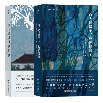白天的房子夜晚的房子+太古和其他的时间(套装共2册） pdf epub mobi 电子书 下载