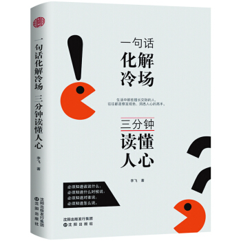 一句话化解冷场，三分钟读懂人心 pdf epub mobi 电子书 下载