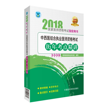 2018国家执业医师资格考试 中西医结合执业医师资格考试历年考点精讲（指定用书） pdf epub mobi 电子书 下载
