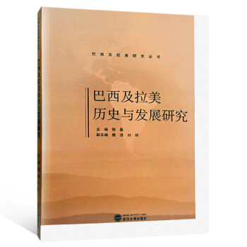 巴西及拉美曆史與發展研究