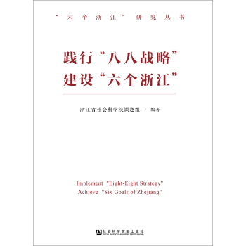 踐行“八八戰略” 建設“六個浙江” pdf epub mobi 電子書 下載