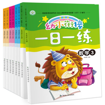 幼小銜接一日一練（全套8本） [3-6歲] pdf epub mobi 電子書 下載