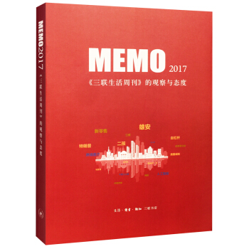MEMO2017：《三联生活周刊》的观察与态度 pdf epub mobi 电子书 下载