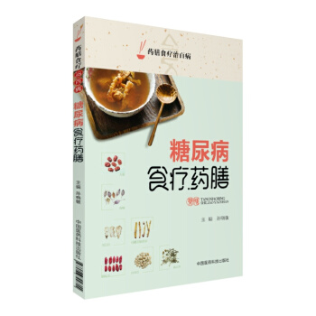 糖尿病食療藥膳(藥膳食療治百病) pdf epub mobi 電子書 下載