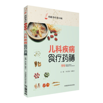 兒科疾病食療藥膳（藥膳食療治百病） pdf epub mobi 電子書 下載