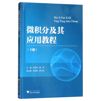 微积分及其应用教程（下） pdf epub mobi 电子书 下载
